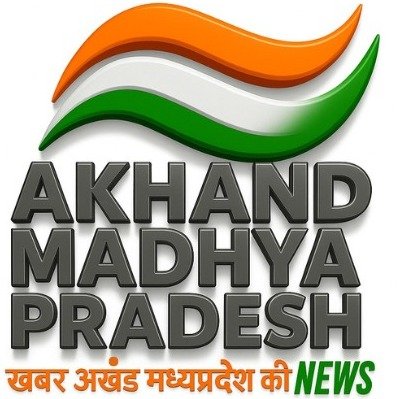 अखंड मध्यप्रदेश न्यूज
